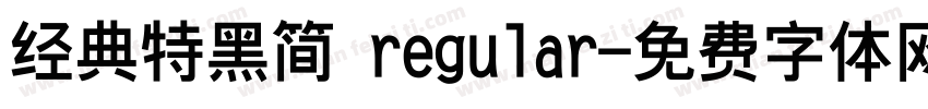 经典特黑简 regular字体转换
